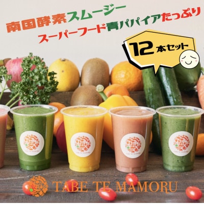 TABETEMAMORU～宮崎生まれの南国酵素スーパーフードスムージー～12本セット