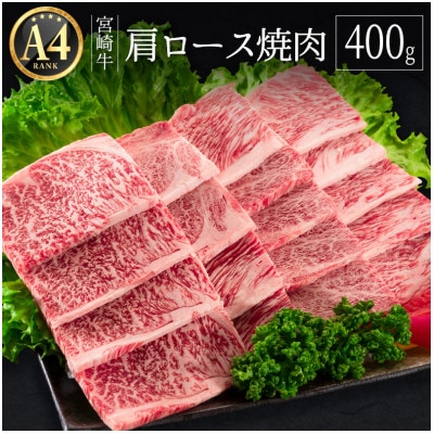 ≪肉質等級A4ランク≫宮崎牛 肩ロース焼肉 400g【B530】(新富町)