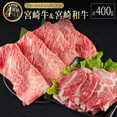 宮崎牛&宮崎和牛(肩ローススライス/小間切れ)計400g【B566】(新富町)