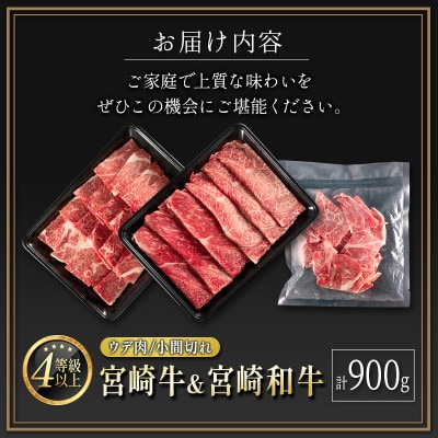 宮崎牛&宮崎和牛(ウデ肉/ウデスライス/小間切れ)計900g【C371】(新富町)