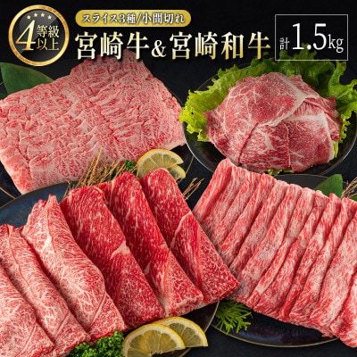 宮崎牛&宮崎和牛(スライス3種/小間切れ)計1.5kg【D119】(新富町)