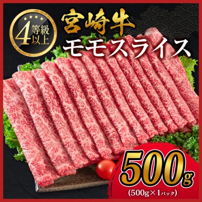 宮崎牛赤身モモスライス500g(新富町)