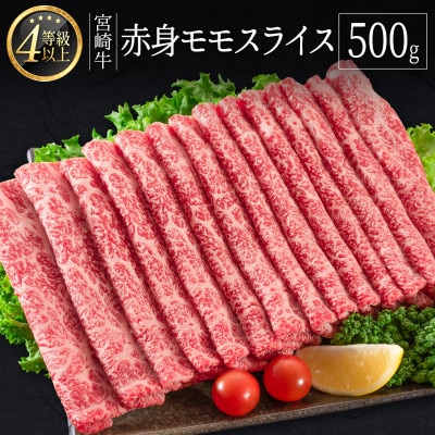 宮崎牛赤身モモスライス500g(新富町)