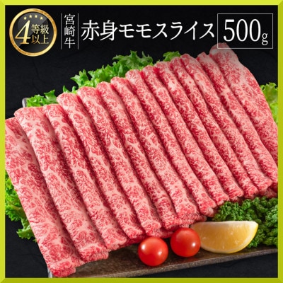 宮崎牛赤身モモスライス500g(新富町) | ふるさと納税のお礼品