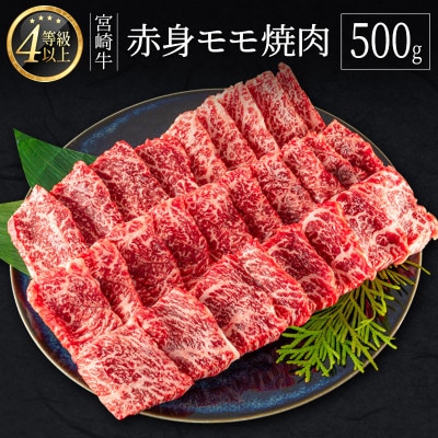 宮崎牛赤身モモ焼肉500g(新富町)