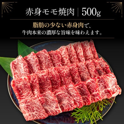 宮崎牛赤身モモ焼肉500g(新富町)