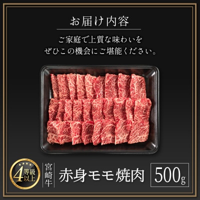 宮崎牛赤身モモ焼肉500g(新富町)