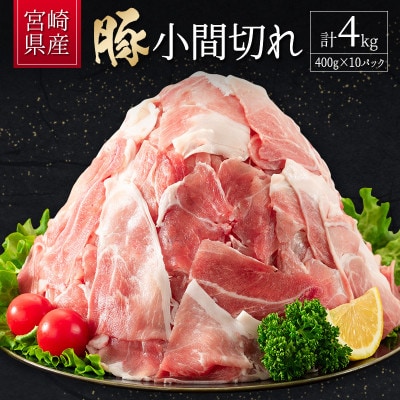 宮崎県産 豚小間切れ(400g×10P) 計4kg(新富町)