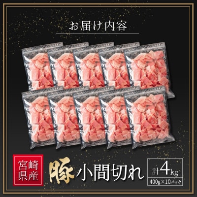 宮崎県産 豚小間切れ(400g×10P) 計4kg(新富町)