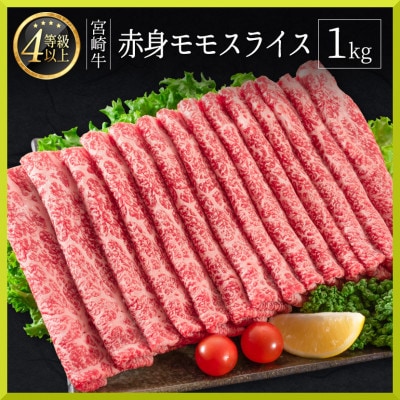 宮崎牛赤身モモスライス約1kg(新富町)
