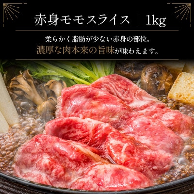 宮崎牛赤身モモスライス約1kg(新富町)