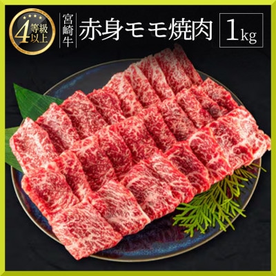 宮崎牛赤身モモ焼肉約1kg(新富町)