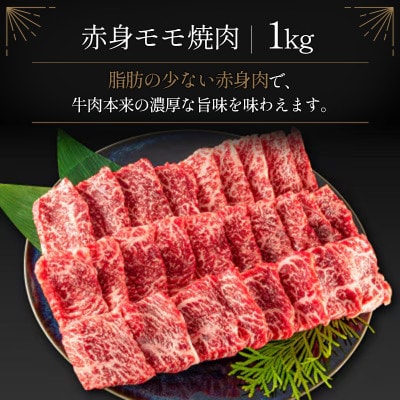 宮崎牛赤身モモ焼肉約1kg(新富町)