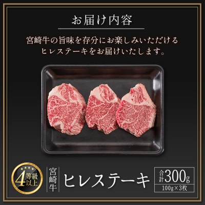 宮崎牛ヒレステーキ　合計300g(100g×3枚)【D160】(新富町)