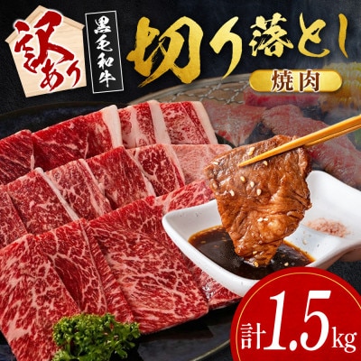 【数量限定・訳あり】宮崎県産黒毛和牛切り落とし焼肉　計1.5kg(新富町)