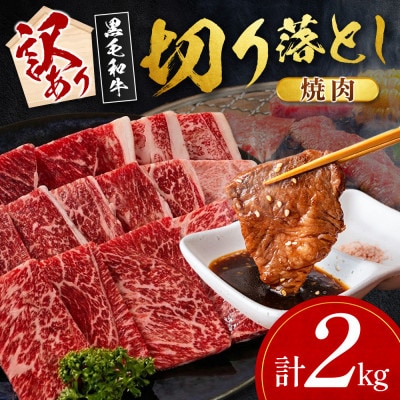 【数量限定・訳あり】宮崎県産黒毛和牛切り落とし焼肉　計2kg(新富町)