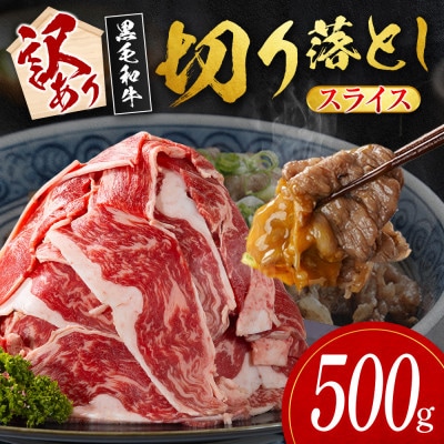 【数量限定・訳あり】宮崎県産黒毛和牛切り落としスライス　計500g(新富町)