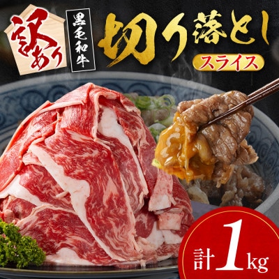【数量限定・訳あり】宮崎県産黒毛和牛切り落としスライス　計1kg(新富町)