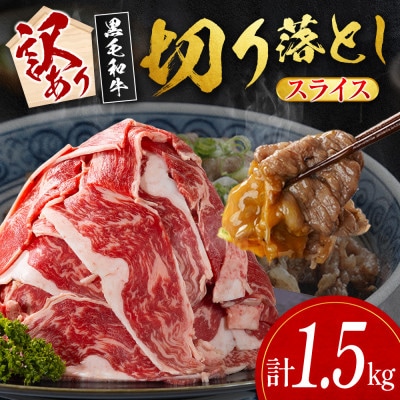 【数量限定・訳あり】宮崎県産黒毛和牛切り落としスライス　計1.5kg(新富町)