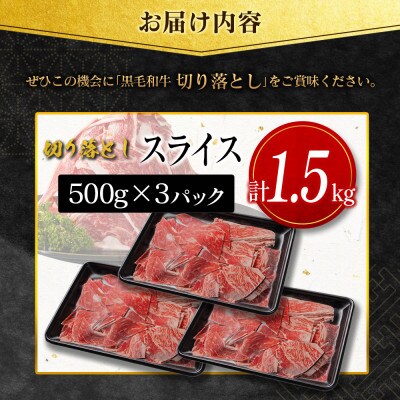 【数量限定・訳あり】宮崎県産黒毛和牛切り落としスライス　計1.5kg(新富町)