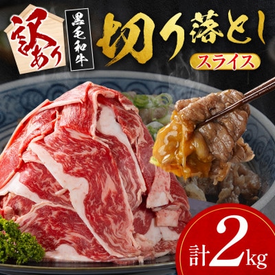 【数量限定・訳あり】宮崎県産黒毛和牛切り落としスライス　計2kg(新富町)