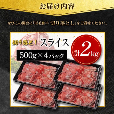 【数量限定・訳あり】宮崎県産黒毛和牛切り落としスライス　計2kg(新富町)