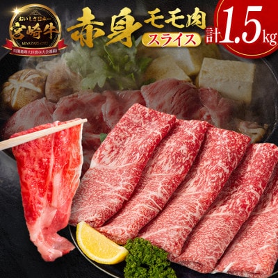 宮崎牛赤身モモスライス 1.5kg(新富町)