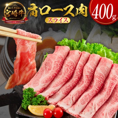 宮崎牛肩ローススライス 400g(新富町)