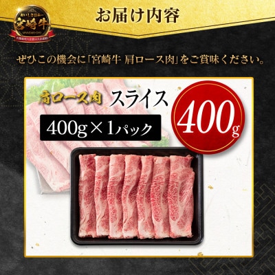 宮崎牛肩ローススライス 400g(新富町)