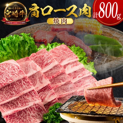 宮崎牛肩ロース焼肉 800g(新富町)