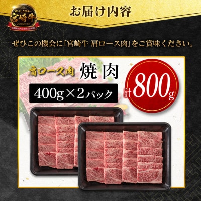 宮崎牛肩ロース焼肉 800g(新富町)
