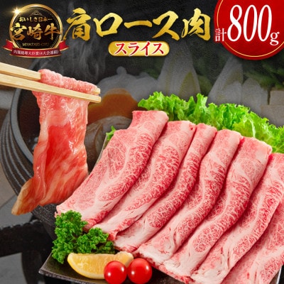 宮崎牛肩ローススライス 800g(新富町)