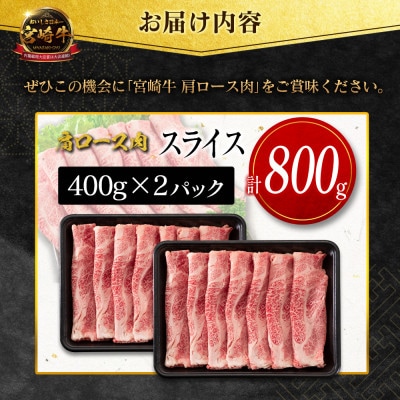 宮崎牛肩ローススライス 800g(新富町)