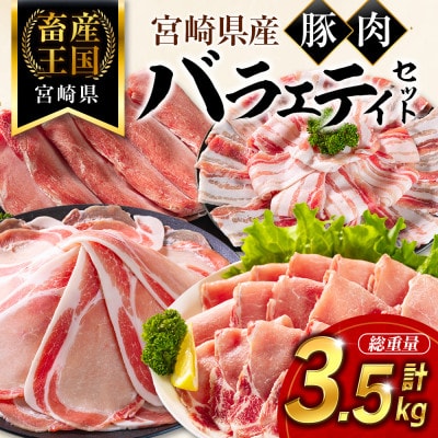 宮崎県産豚肉 バラエティセット 計3.5kg(新富町)