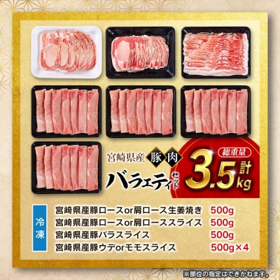 宮崎県産豚肉 バラエティセット 計3.5kg(新富町)