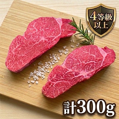 【さとふる限定】4等級以上宮崎県産黒毛和牛ヒレステーキ 計300g(新富町)