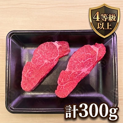 【さとふる限定】4等級以上宮崎県産黒毛和牛ヒレステーキ 計300g(新富町)