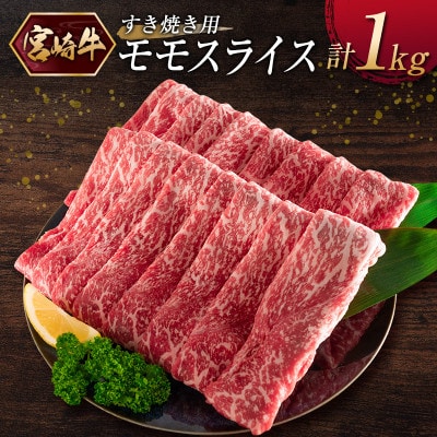 《宮崎牛》モモスライス(すき焼き)計1kg(新富町)