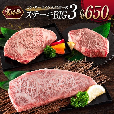《宮崎牛》ヒレ・サーロイン・リブロース『ステーキBIG3』合計650g(新富町)