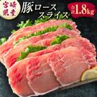 宮崎県産 豚ローススライス肉(300g×6パック)合計1.8kg(新富町)