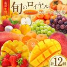 【発送月固定定期便】旬のロイヤルフルーツ定期便【G28】全12回