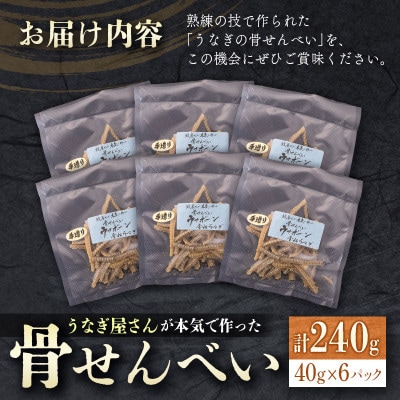 うなぎ屋さんが本気で作った骨せんべい(40g×6パック)九州産(新富町)