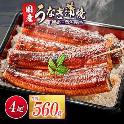 宮崎県新富町産うなぎ蒲焼4尾(計560g以上)