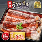 【さとふる限定】宮崎県新富町産うなぎ蒲焼8尾(計1360g以上)
