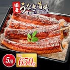 宮崎県新富町産うなぎ蒲焼5尾(計650g)鰻楽ブランド品