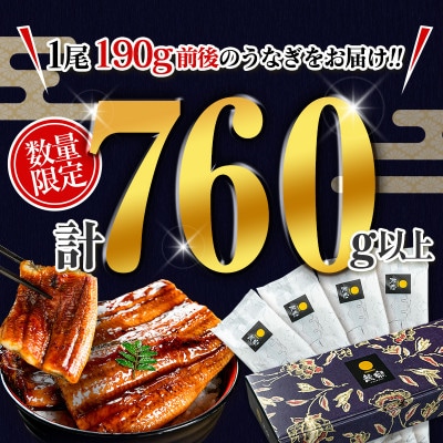 【数量限定】人気の国産うなぎ蒲焼 4尾 計約760g