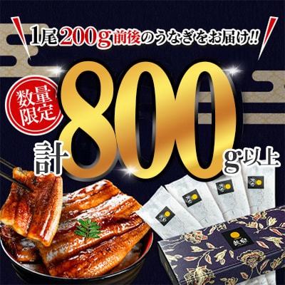 【期間限定】【数量限定】人気の国産うなぎ蒲焼 4尾 計約800g