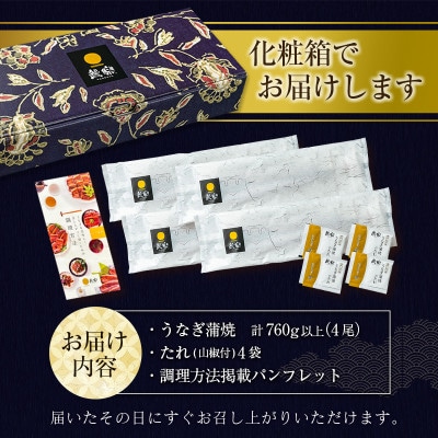 【数量限定】人気の国産うなぎ蒲焼 4尾 計約760g