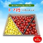 食べ出したら止まらない・おいしい甘いフルーツトマト2kg(フルティカ1.5kg、ティポ0.5kg)