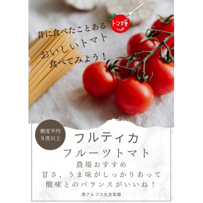 食べ出したら止まらない・おいしい～甘～いフルーツトマト「トマ糖‐太陽のめぐみ」フルティカ2kg
